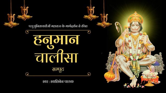 हनुमान चालीसा (सम्पुट : नासे रोग हरे सब पीड़ा) | Punitachariji Maharaj | Maiyashree | Swatiben Patha