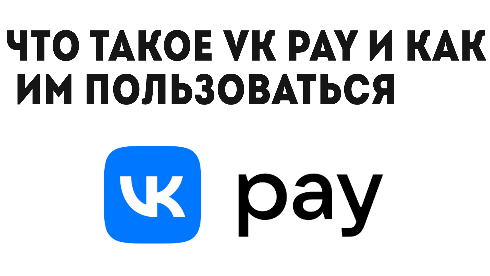 ЧТО ТАКОЕ VK PAY И КАК ИМ ПОЛЬЗОВАТЬСЯ смотреть онлайн