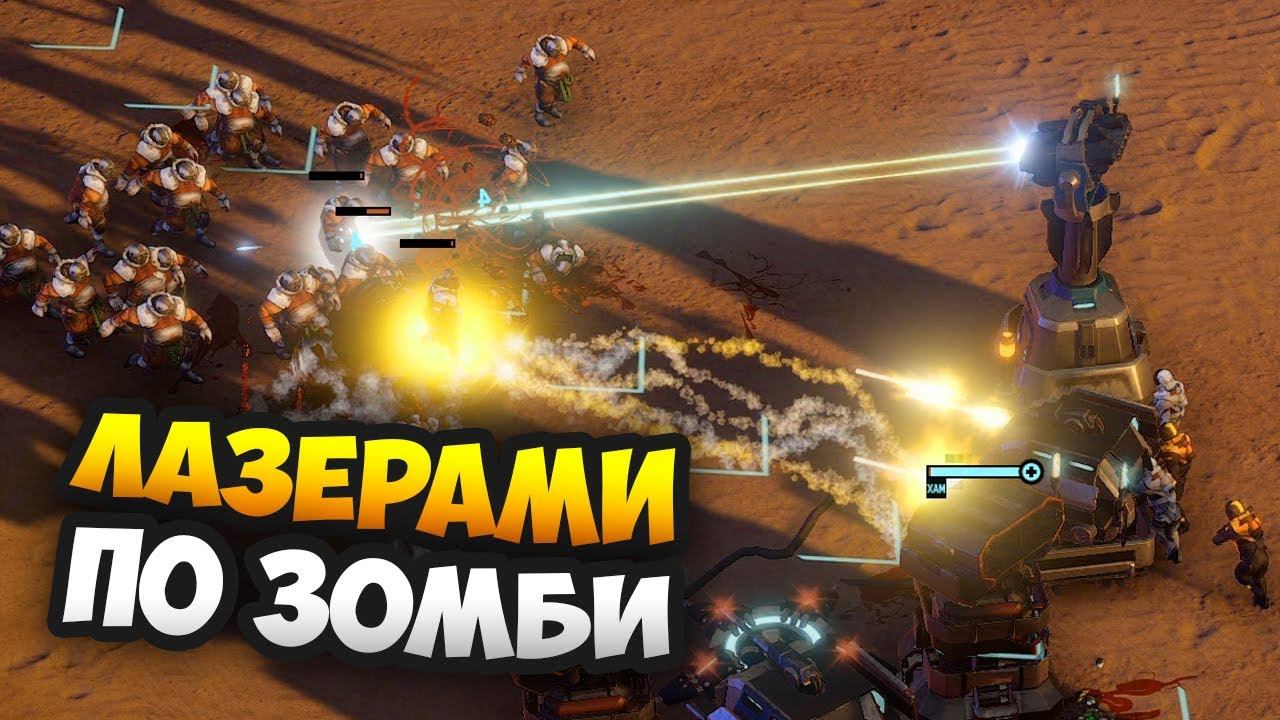 ВЫЖЖЕМ ЛАЗЕРАМИ КРАСНУЮ УГРОЗУ! - MarZ: Tactical Base Defense / Прохождение Миссии 5