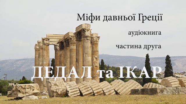 Дедал та Ікар аудіокнига Міфи давньої Греції. #ЧитаєЮрійСушко смотреть онлайн