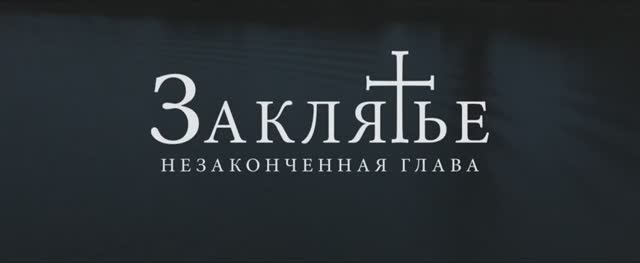 Заклятье. Незаконченная глава (2023) смотреть онлайн