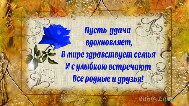 Красивое осеннее ПОЗДРАВЛЕНИЕ С Днем Рождения МУЖЧИНЕ смотреть онлайн