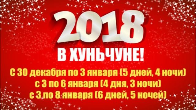 Турфирма Беркут приглашает отметить Новогодние праздники в Хуньчуне смотреть онлайн