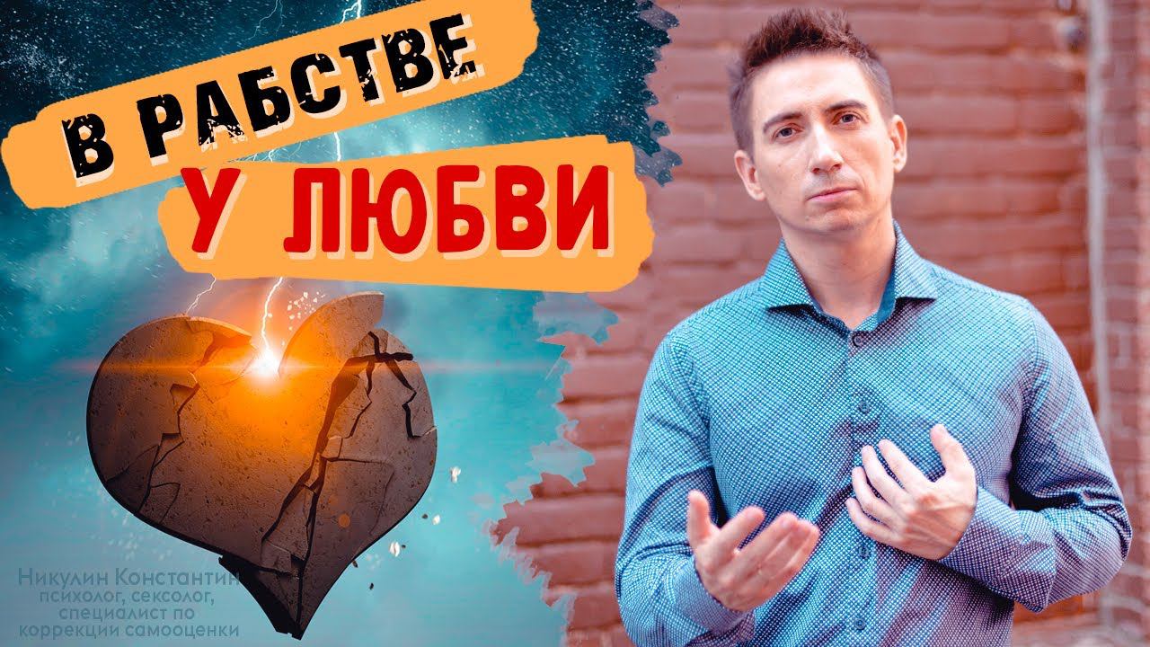 БЕЗУМНАЯ ЛЮБОВЬ: как избавиться от любовной зависимости? смотреть онлайн