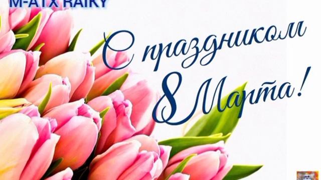 Поздравляю Девочек С #8марта смотреть онлайн