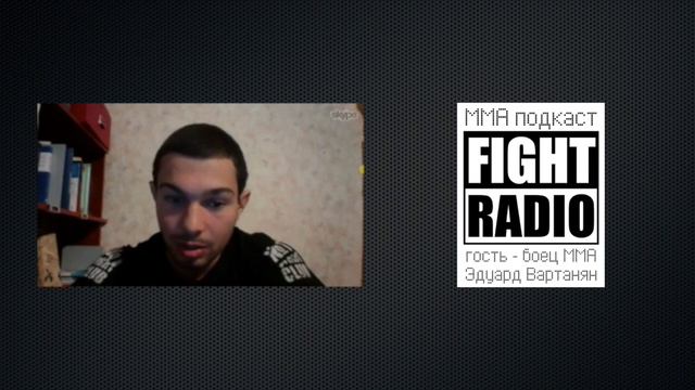 #41 FIGHT RADIO / Эдуард Вартанян смотреть онлайн