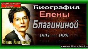 Биография Елены Благининой , Советской поэтессы  читает Павел Беседин