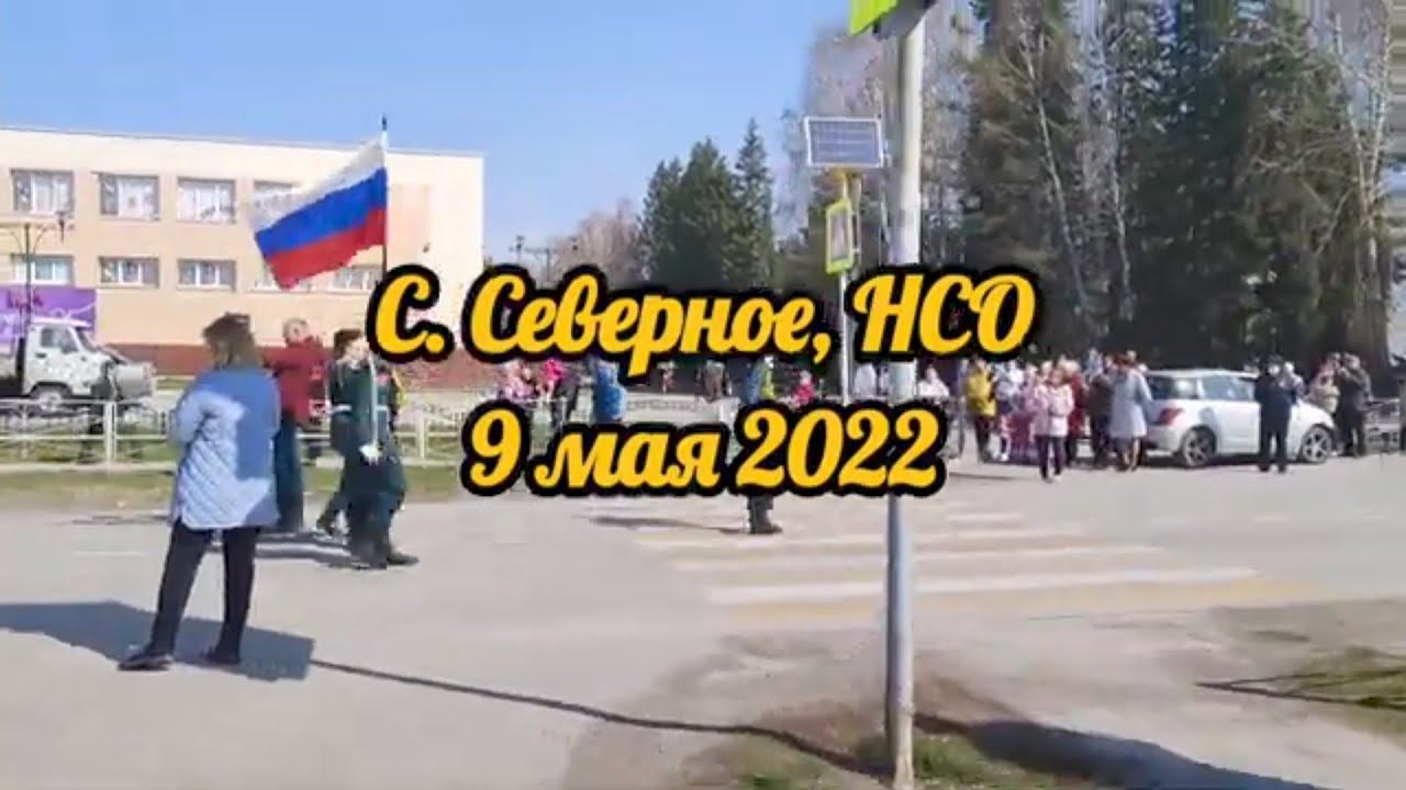 День Победы 9 мая 2022 г. С. Северное, Новосибирская область. смотреть онлайн