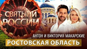 РОСТОВСКАЯ ОБЛАСТЬ. СВЯТЫНИ РОССИИ