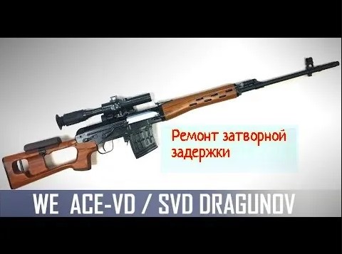 WE ACE-VD ремонт затворной задержки смотреть онлайн