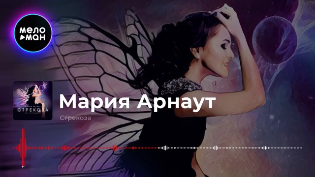 Мария Арнаут - Стрекоза смотреть онлайн