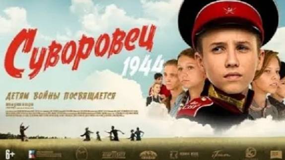Суворовец 1944. Трейлер (2024) Про СССР. смотреть онлайн