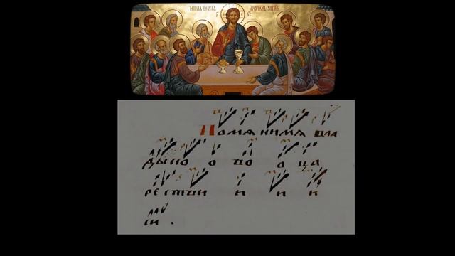 Вечери Твоея (херувимская Великого Четвертка) знаменный распев смотреть онлайн