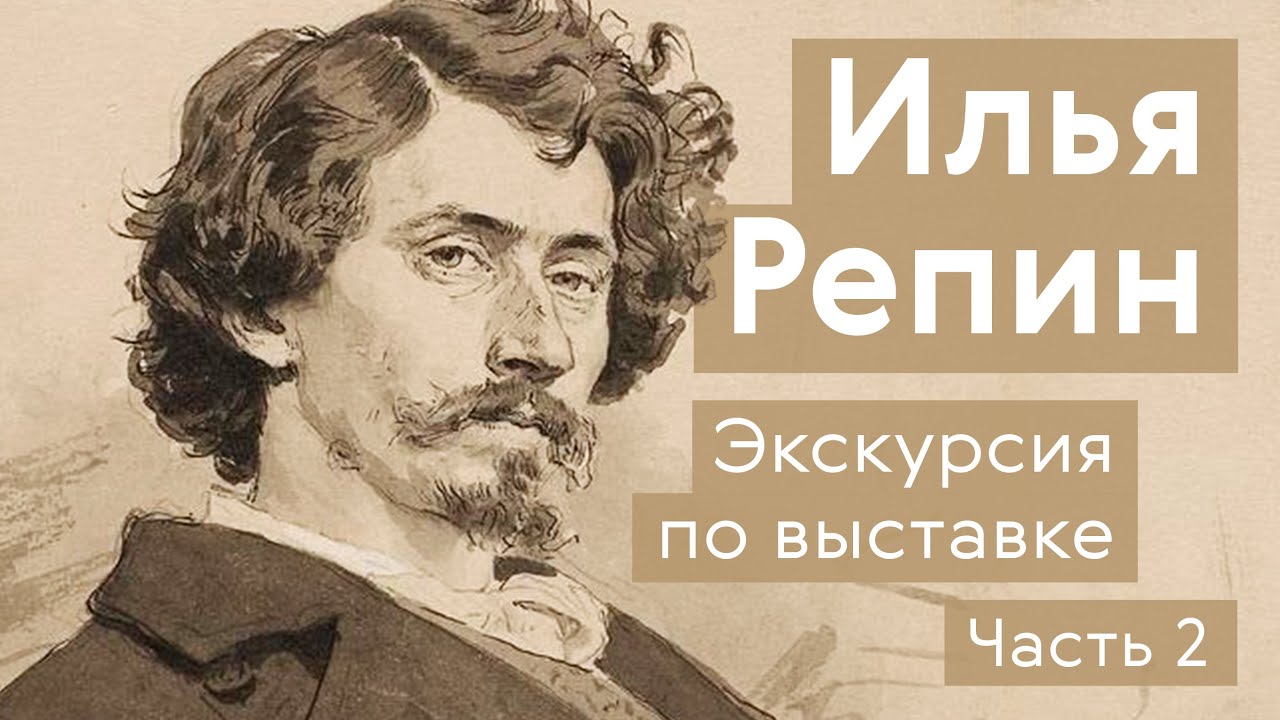 Илья Репин / Экскурсия по выставке / Часть 2 смотреть онлайн