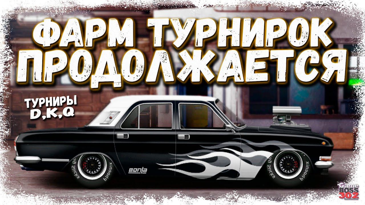 СТРИМ: ПРОДОЛЖАЕМ ФАРМ ТУРНИРОК! | D-сток, K-сток, Q-сток, Q-кастом | Drag Racing Уличные Гонки смотреть онлайн