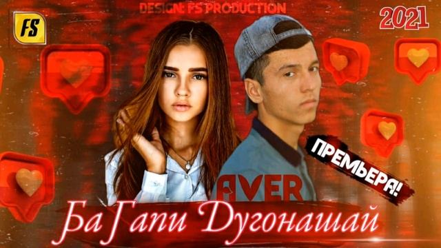 AVER- Ба Гапи Дугонашай (2021) смотреть онлайн