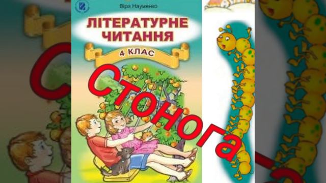 "Стонога"//Ян Бжехва"//Літературне читання 4 клас смотреть онлайн