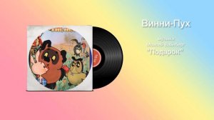 Винни-Пух «Подарок» музыка Моисей Вайнберг