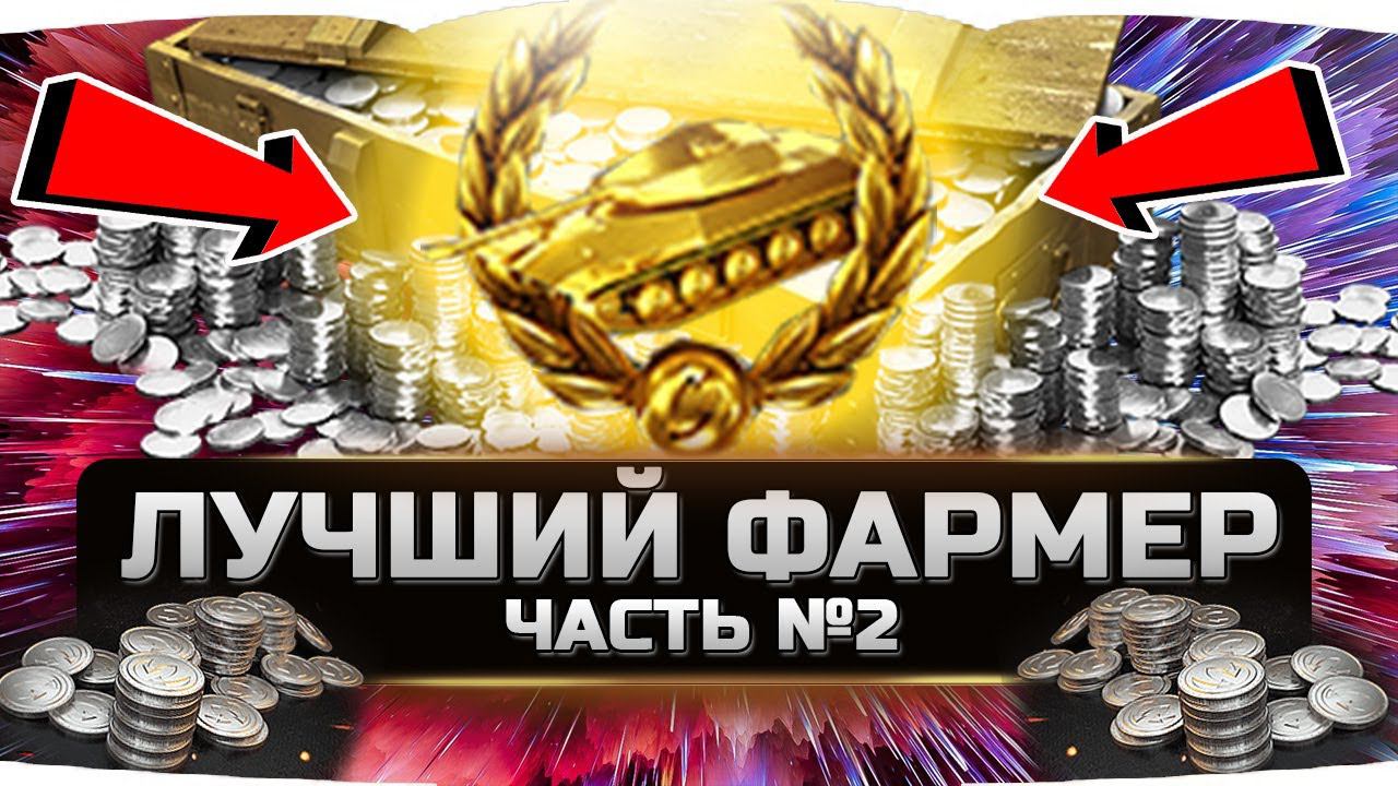 САМЫЕ ЛУЧШИЕ ТЯЖЕЛЫЕ ПРЕМИУМНЫЕ ТАНКИ ДЛЯ ФАРМА? ✮ ЧАСТЬ №2 ✮ WORLD OF TANKS смотреть онлайн