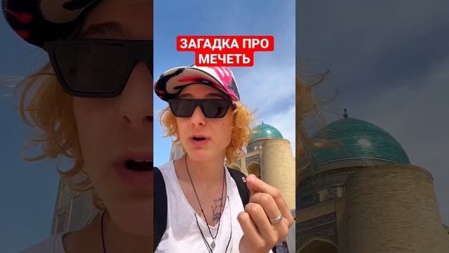 Почему купол мечети голубой? ?? #бухара #uzbekistan #узбекистан #ташкент #тошкент #азия #asia смотреть онлайн