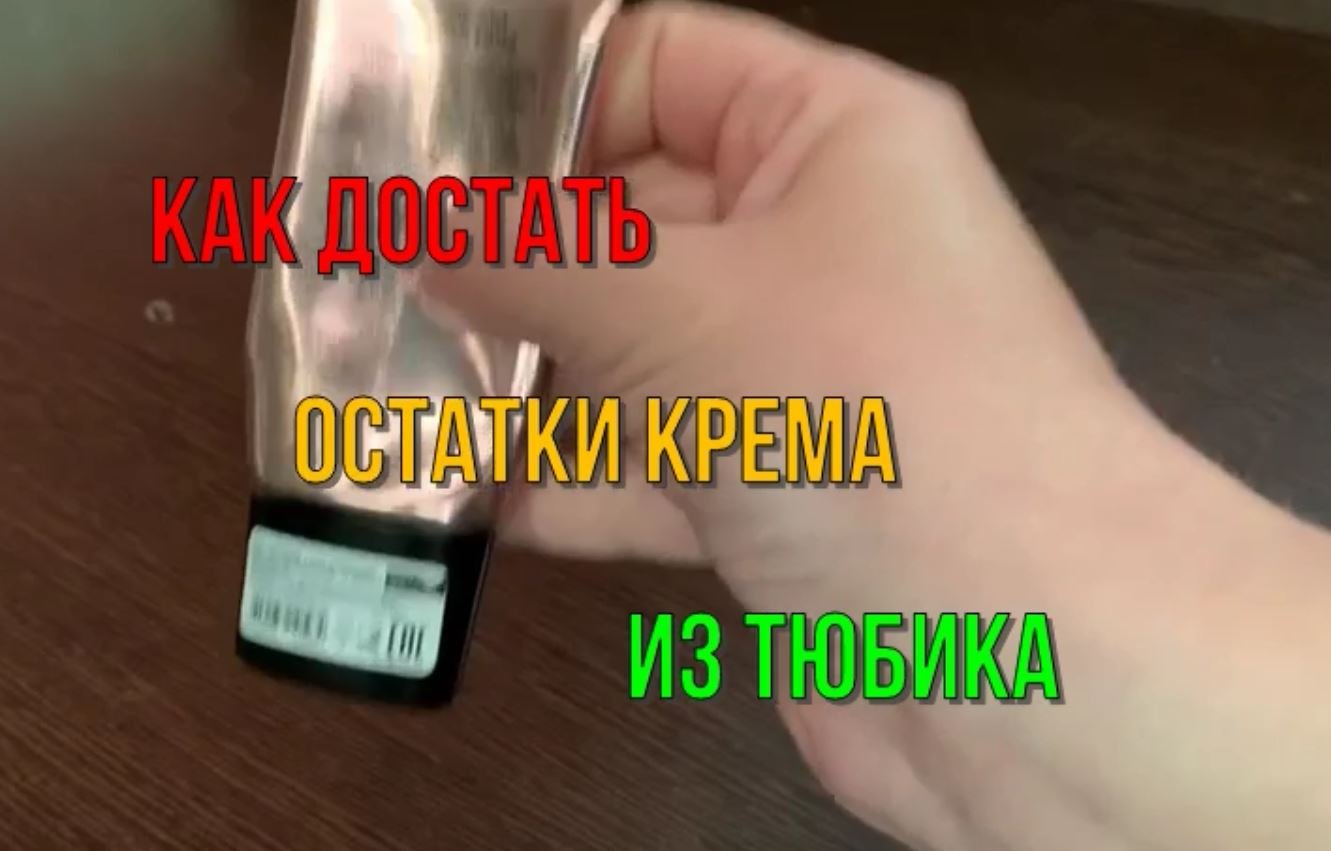 Как достать остатки крема из тюбика смотреть онлайн