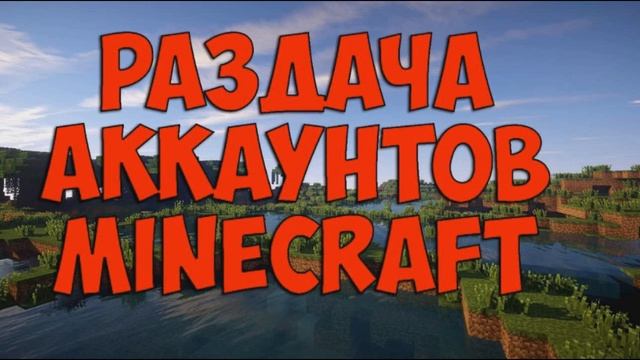 Лицензионные аккаунты Minecraft + с полным доступом!!! смотреть онлайн