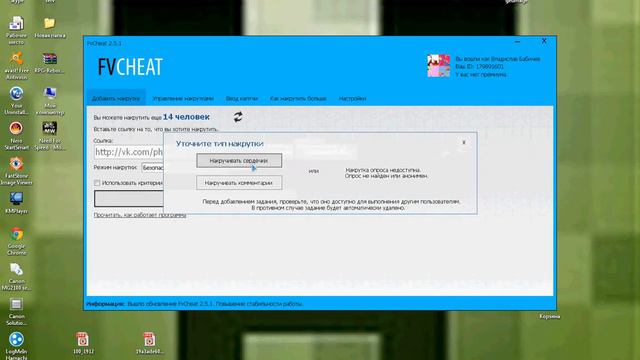 вк накрутка лайков с помощью Fvcheat смотреть онлайн
