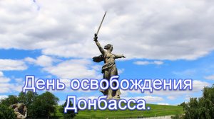 День освобождения Донбасса.mp4