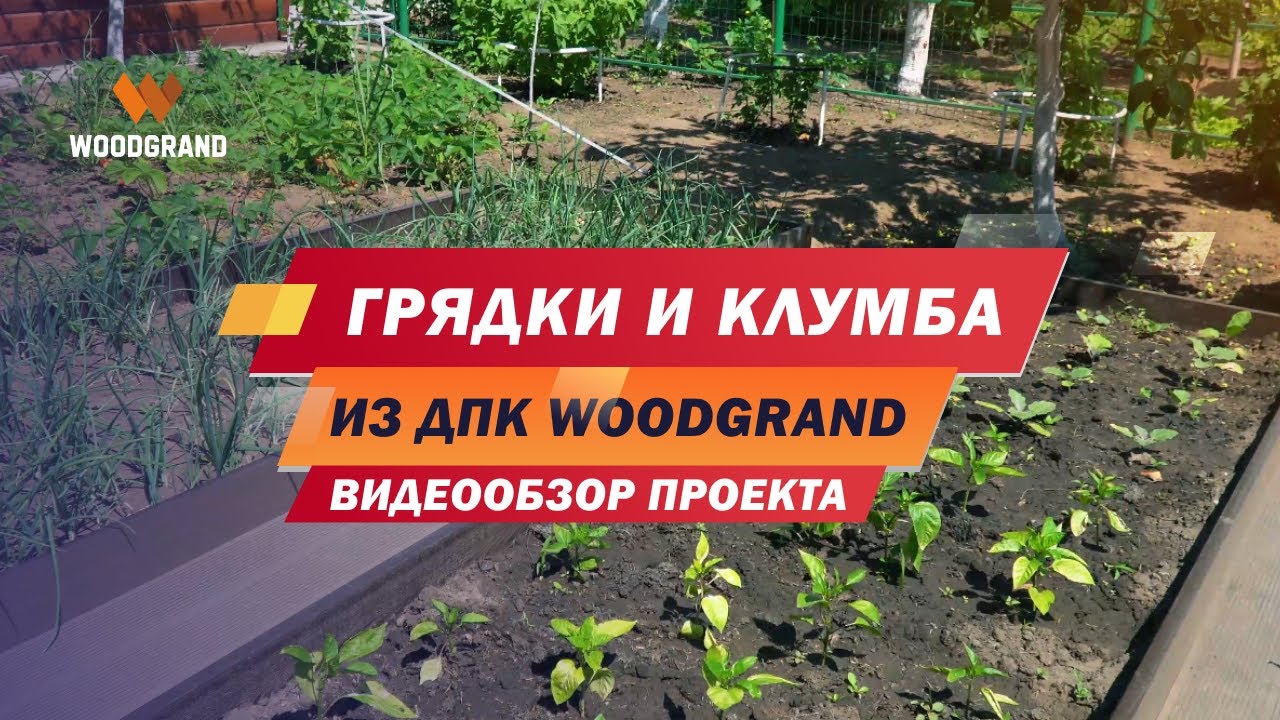 Грядка из ДПК отзывы. Обзор проекта грядок из ДПК WOODGRAND смотреть онлайн
