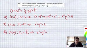 №965. Напишите уравнения окружностей с центром в начале координат и радиусами r1=3, r2= √2 , r3=5/2.