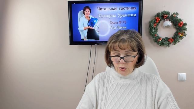 23. История Урантии. Текст № 73. Сад Эдема. смотреть онлайн