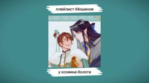 Плейлист Мошанов // playlist of Moshans // svsss //ссссдгз
