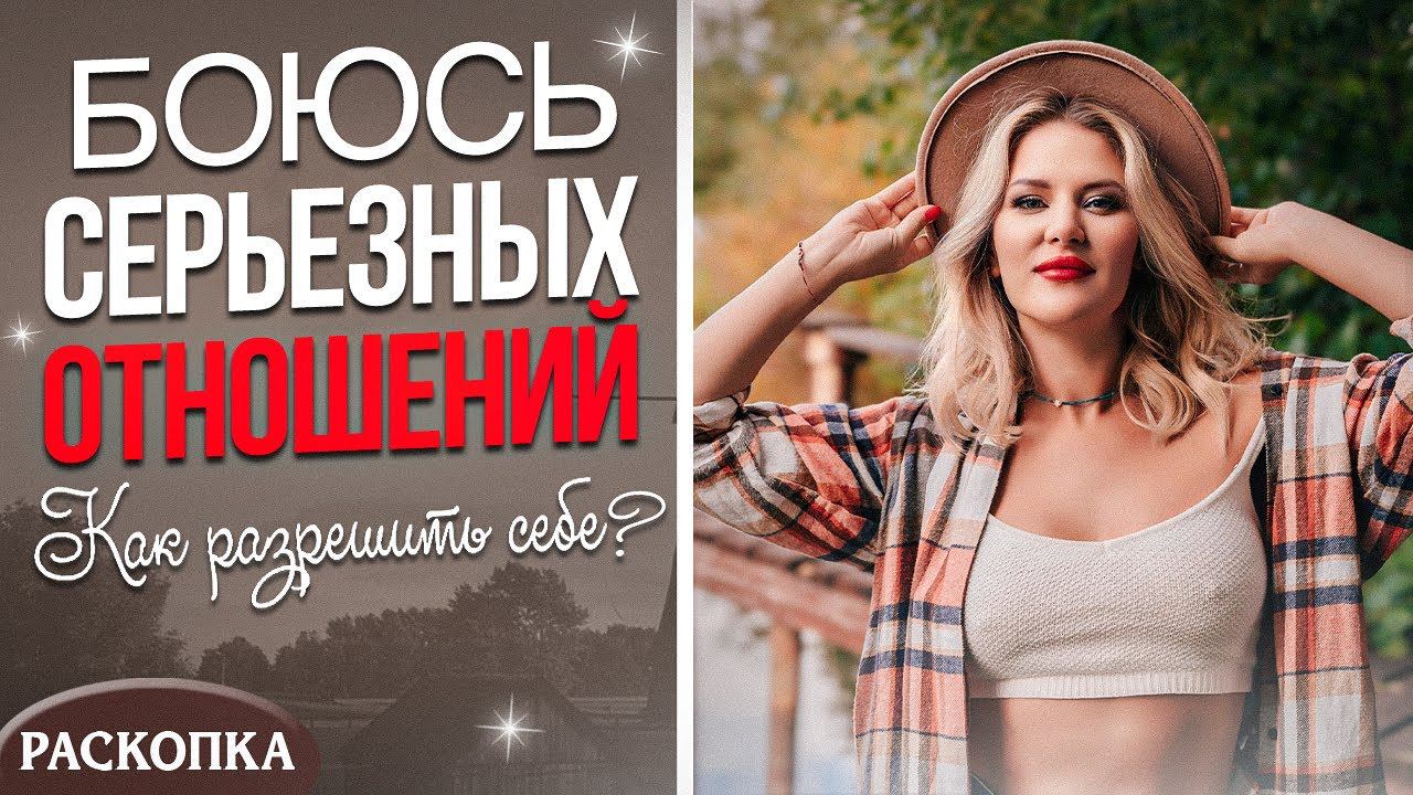 Была в отношениях с женатым. Почему нет отношений сейчас и чего же я хочу на самом деле? смотреть онлайн