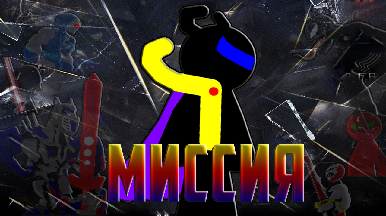 Pivot: Миссия (2023) | БИТВА МУЛТИВЁРСА | Pivot Animator смотреть онлайн