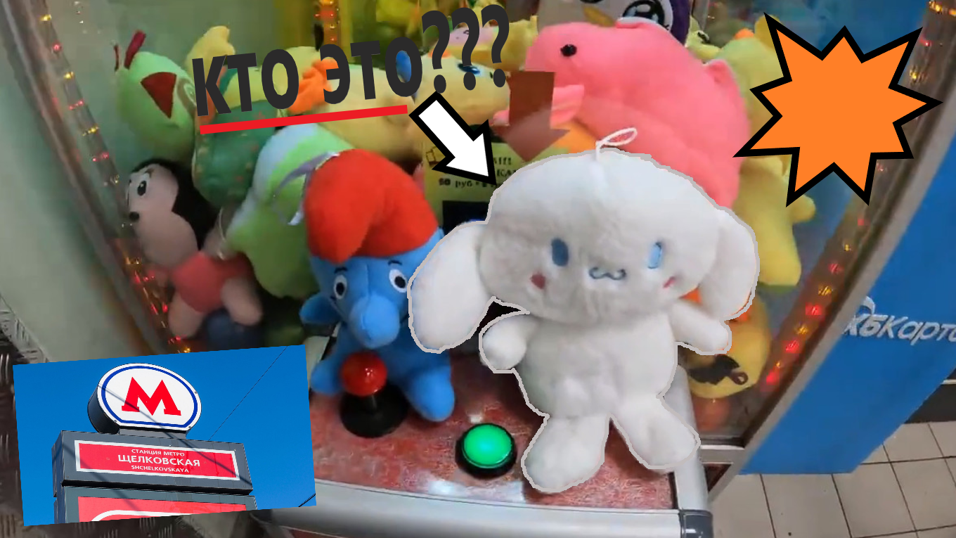 Первый ВЫИГРЫШ в автомате-хватайке на Щёлковской моего любимого владельца!!! смотреть онлайн