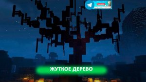 Жуткое дерево (майнкрафт идеи построек)