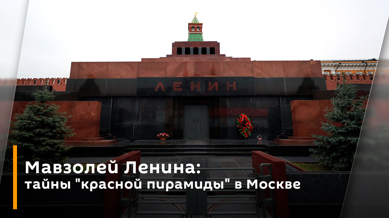 Мавзолей Ленина: тайны 