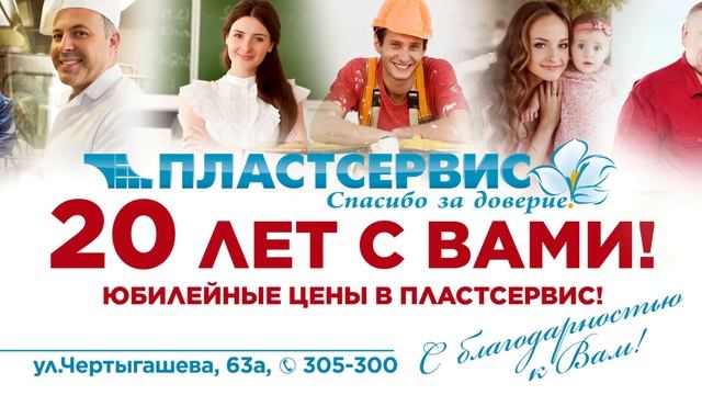 "Пластсервис" 20 лет с вами! смотреть онлайн