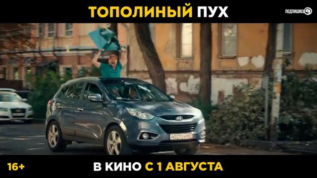 Тополиный пух - трейлер (2024) Гоша Куценко, Комедия HD смотреть онлайн