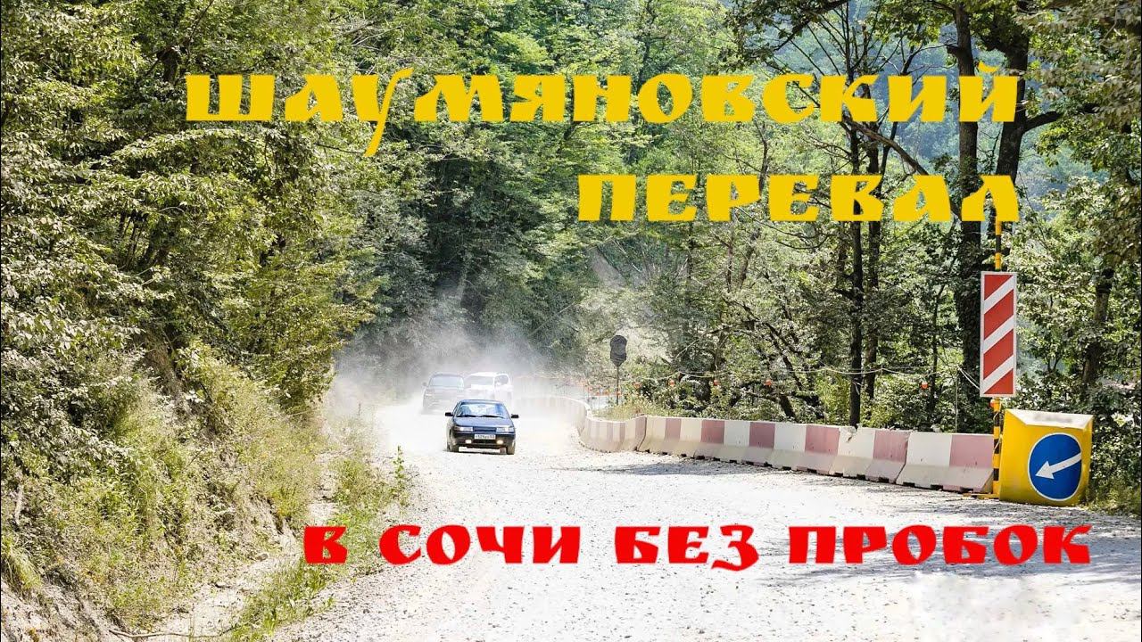Шаумяновский перевал. Альтернативная дорога в Сочи без пробок. смотреть онлайн