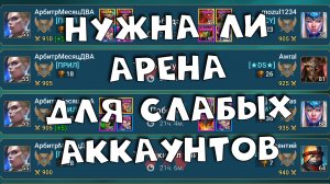 нужна ли живая арена для новичков? Как фармить лайф арену на слабом аккаунте RAID shadow legends
