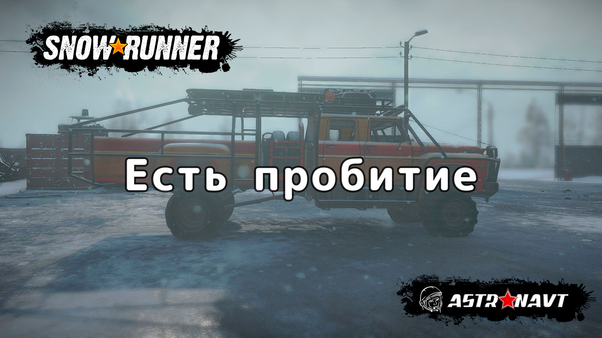 SnowRunner - Есть пробитие (Амур) смотреть онлайн