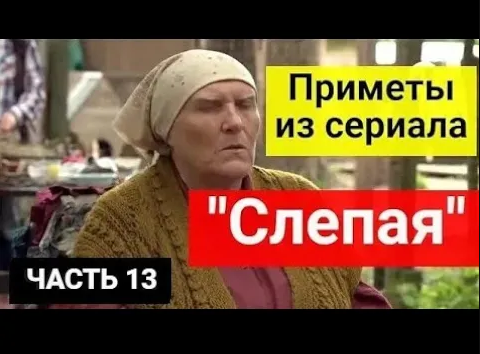 Приметы из сериала _Слепая__ О счастье и несчастье_ приметы от ясновидящей бабы Нины. Часть 13 смотреть онлайн