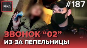 КОНФЛИКТ СЫНА И ПЬЯНОЙ МАТЕРИ | ЗВОНОК В "02" ИЗ-ЗА РАЗБИТОЙ ПЕПЕЛЬНИЦЫ - РЕЙД 187
