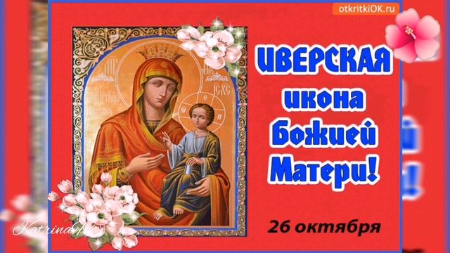 Красивое поздравление Иверская икона Божьей Матери смотреть онлайн