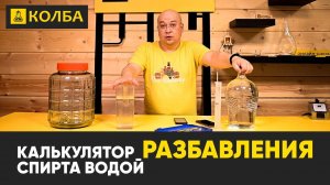 Калькулятор разбавления спирта водой на Колбе