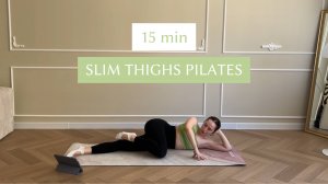 15 мин Пилатес Мат| Пилатес для укрепления мышц ног, Пилатес от ушек на бедрах