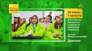 Дивеево. Волонтёрское молодёжное служение на Дивеевских торжествах