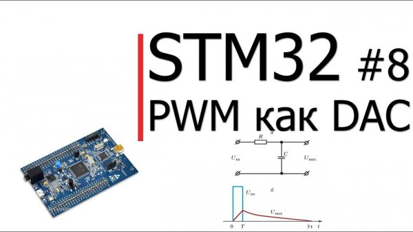 STM32 #8. PWM как DAC - ЦАП