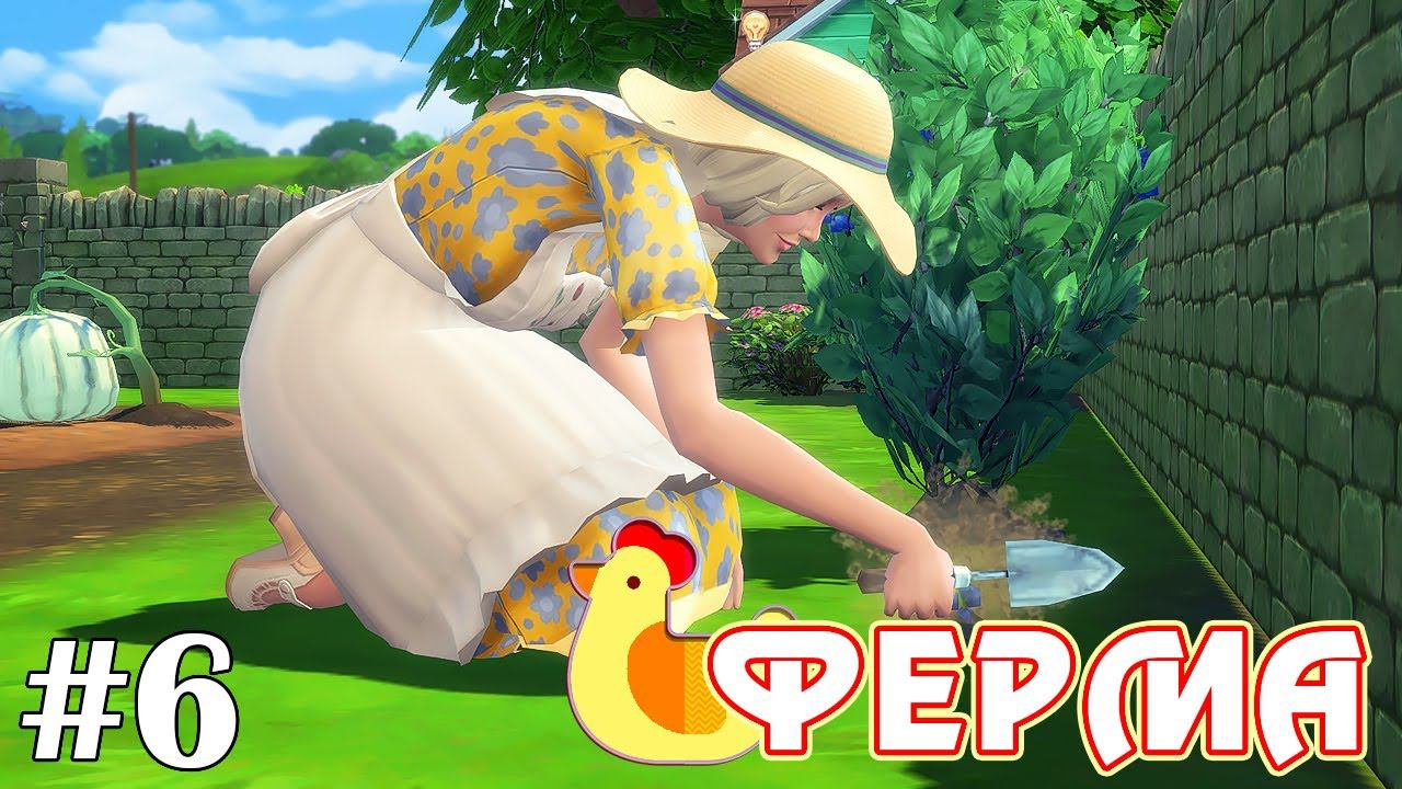 Подозрительные ягоды - The Sims 4 - Ферма #6 смотреть онлайн